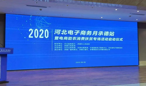 2020河北電子商務月承德站暨電商助農消費扶貧專場活動正式啟動