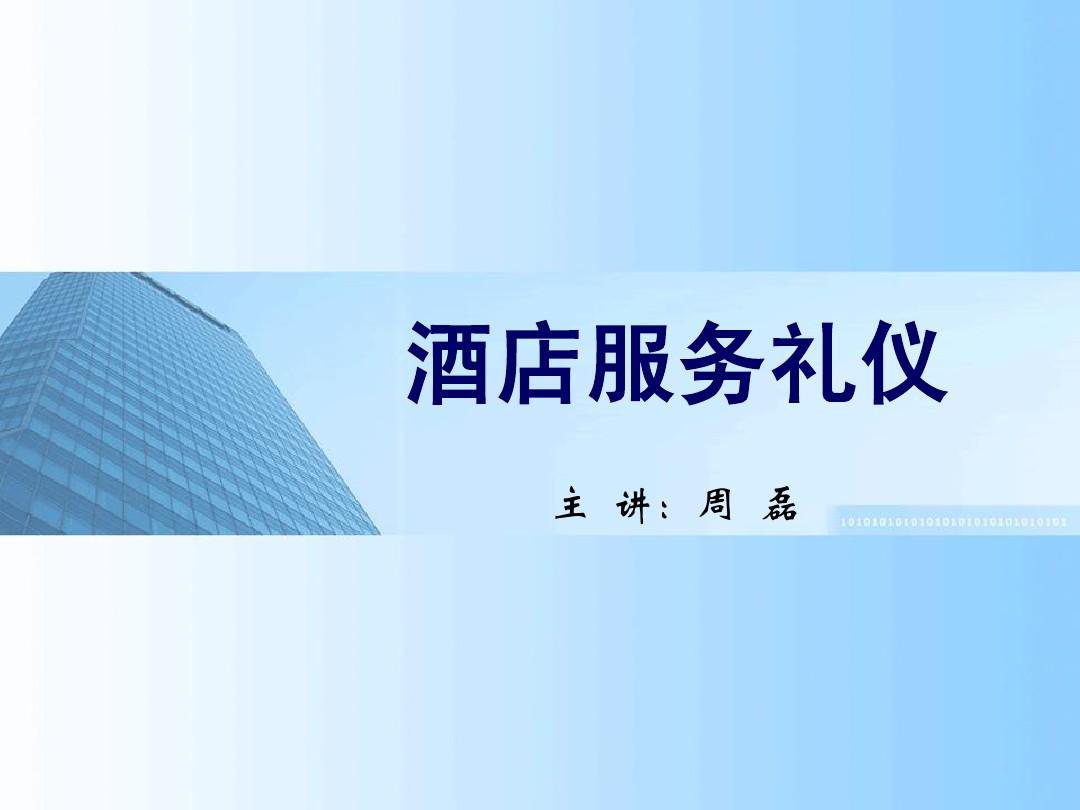 酒店服務(wù)禮儀 專(zhuān)業(yè)之道與職業(yè)素養(yǎng)